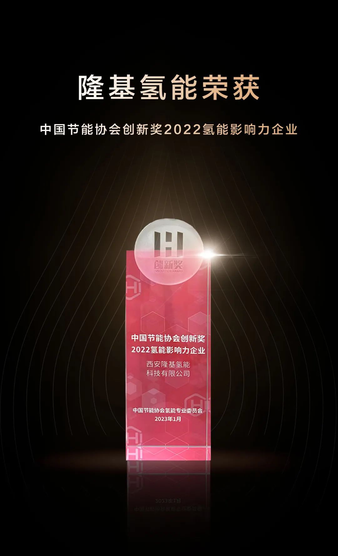 隆基氢能获中国节能协会创新奖2022氢能影响力企业奖