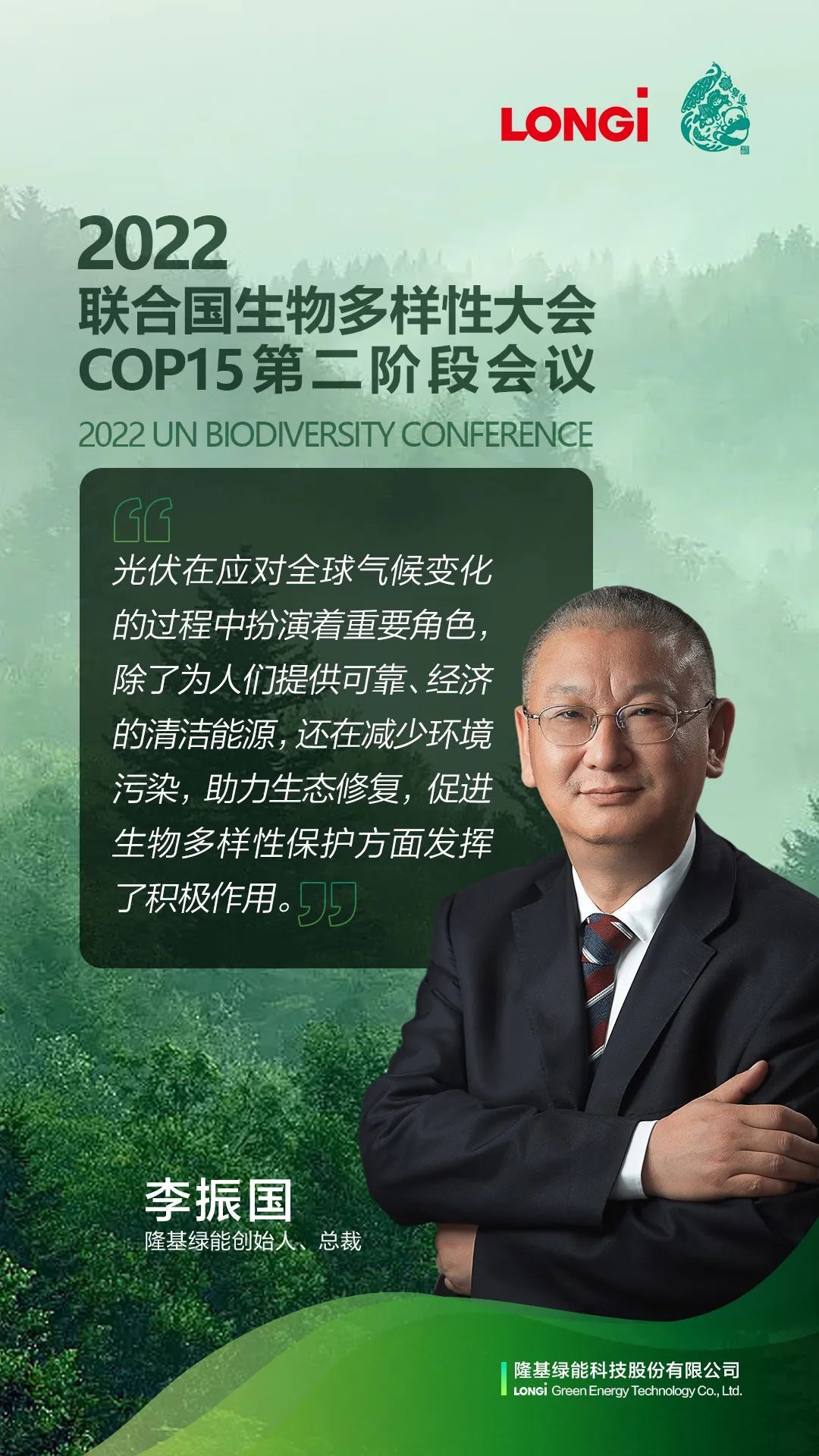隆基绿能创始人、总裁李振国应邀出席COP15第二阶段会议