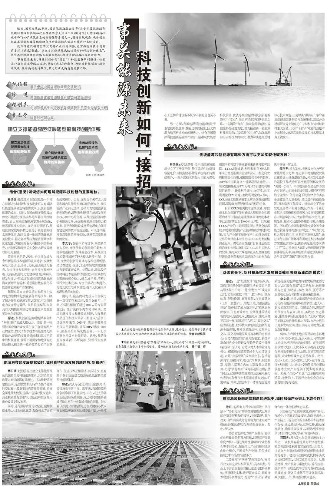 《中国电力报》就能源科技创新等话题邀请隆基献言