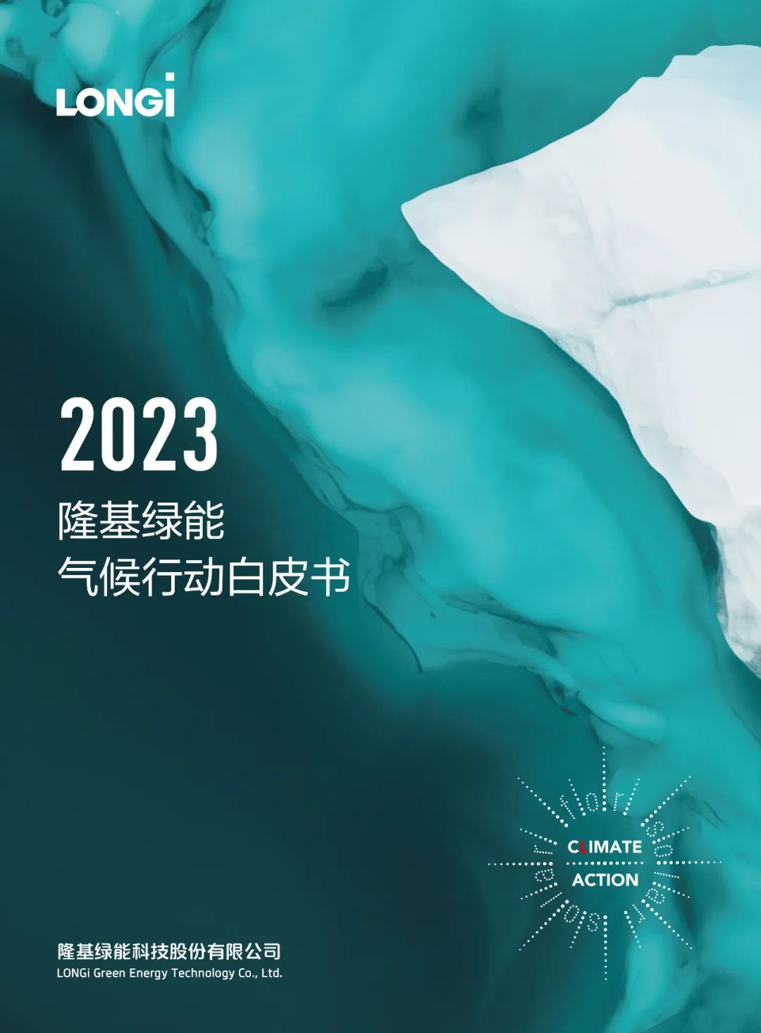 《2023隆基绿能气候行动白皮书》选取了冰川融化作为封面，预示气候变化、气温升高带来的冰川融化、海平面上升等后果