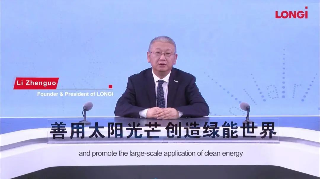 隆基绿能创始人、总裁李振国以视频形式发表主题演讲